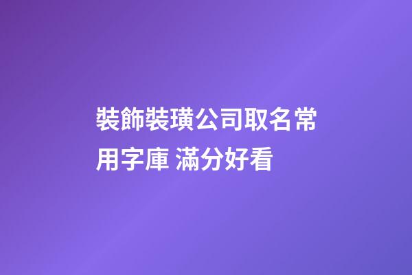 裝飾裝璜公司取名常用字庫 滿分好看-第1張-公司起名-玄機派